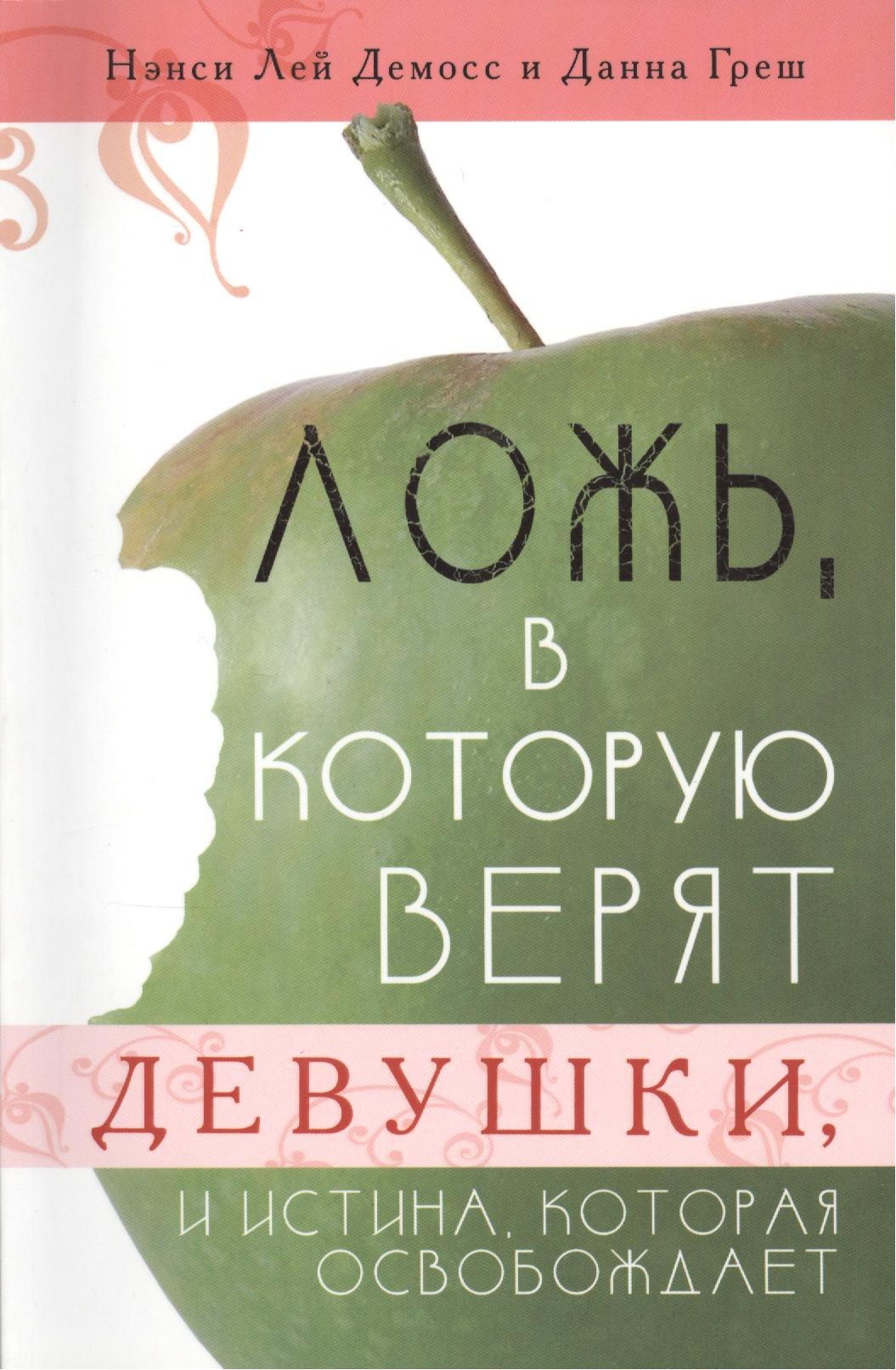 

Ложь, в которую верят девушки, и истина, которая освобождает