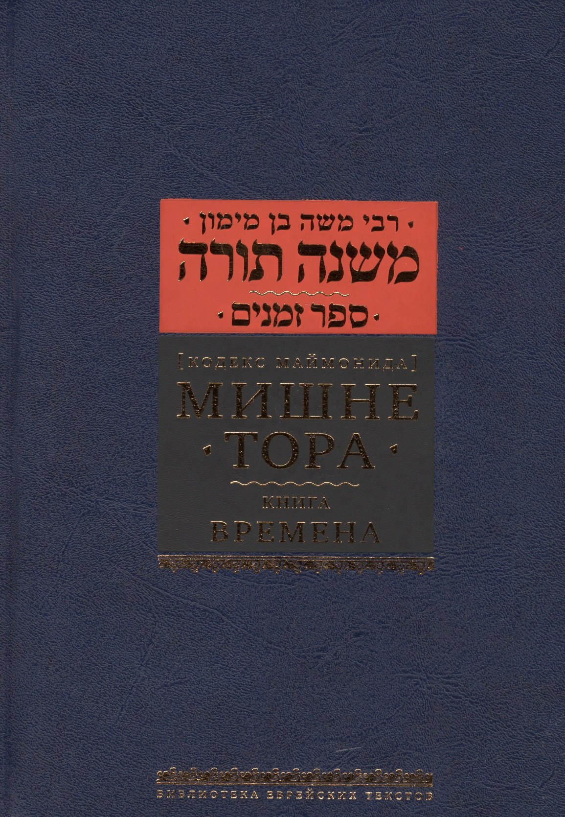 Рабби Моше бен: Мишне Тора [Кодекс Маймонида] : Книга &quot; Времена&quot;
