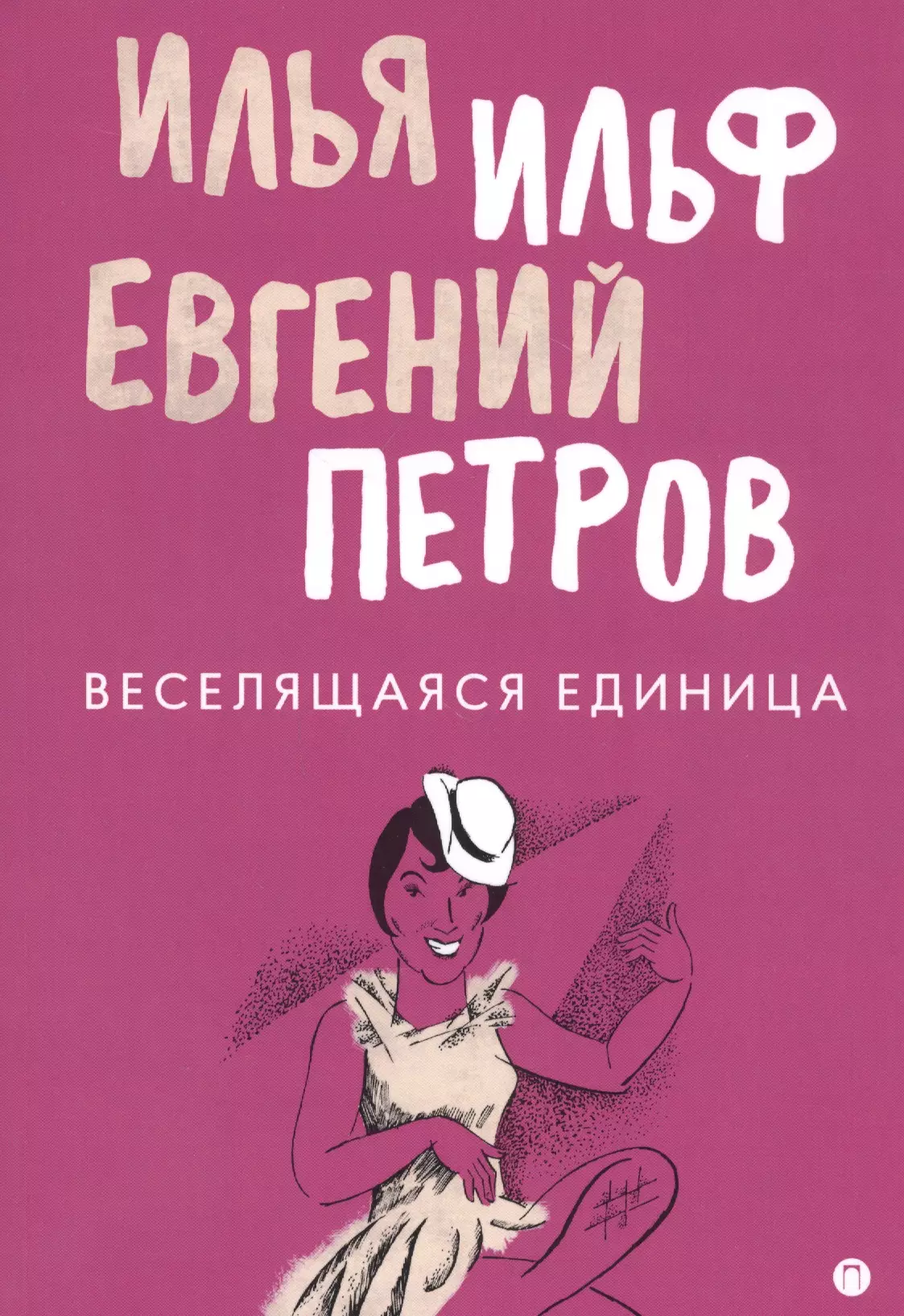 Веселящаяся единица: сборник