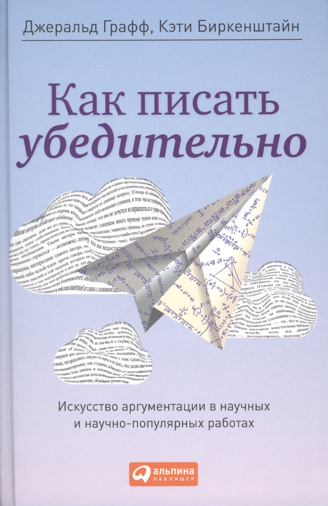 Как писать убедительно: Искусство аргументации в научных и научно-популярных работах