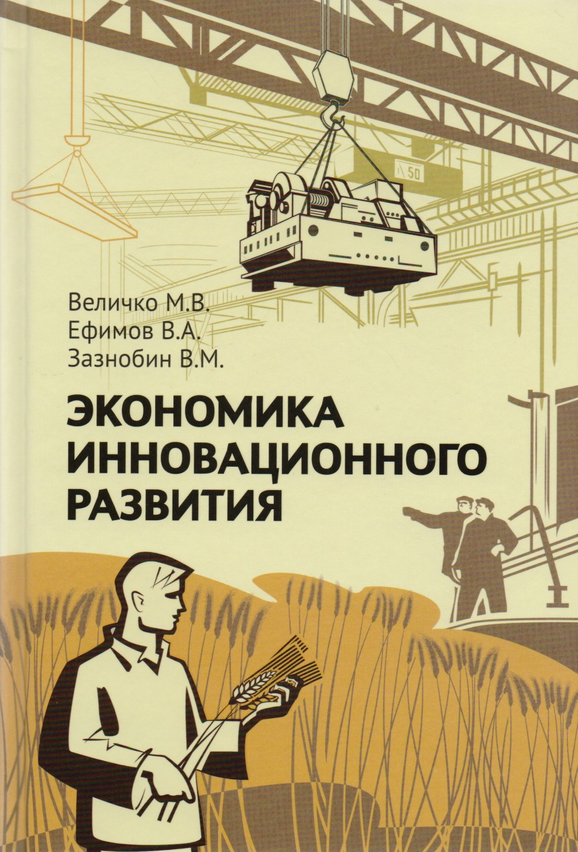 Величко Михаил Викторович: Экономика инновационного развития. Управленческие основы экономической теории