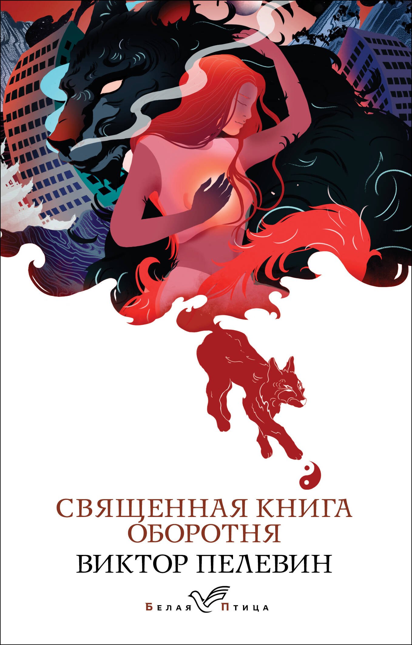 

Священная книга оборотня