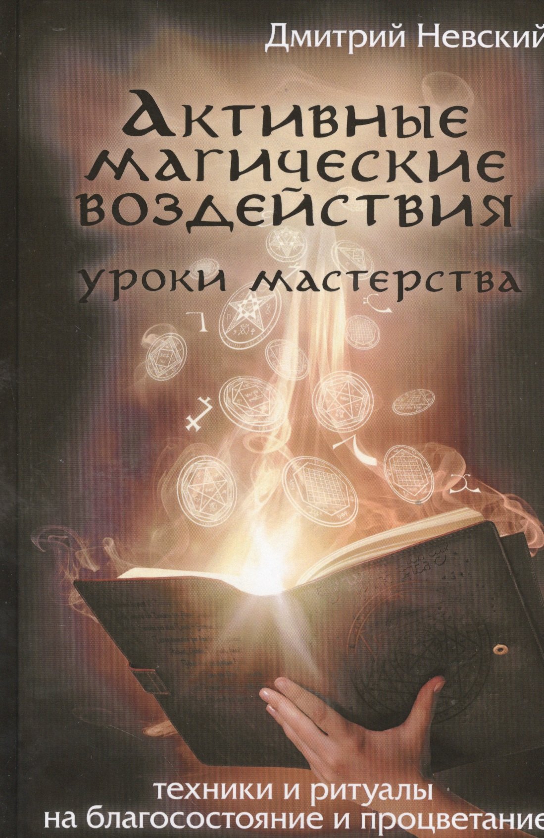 

Активные магические воздействия. Уроки мастерства. Техники и ритуалы на благосостояние и процветание