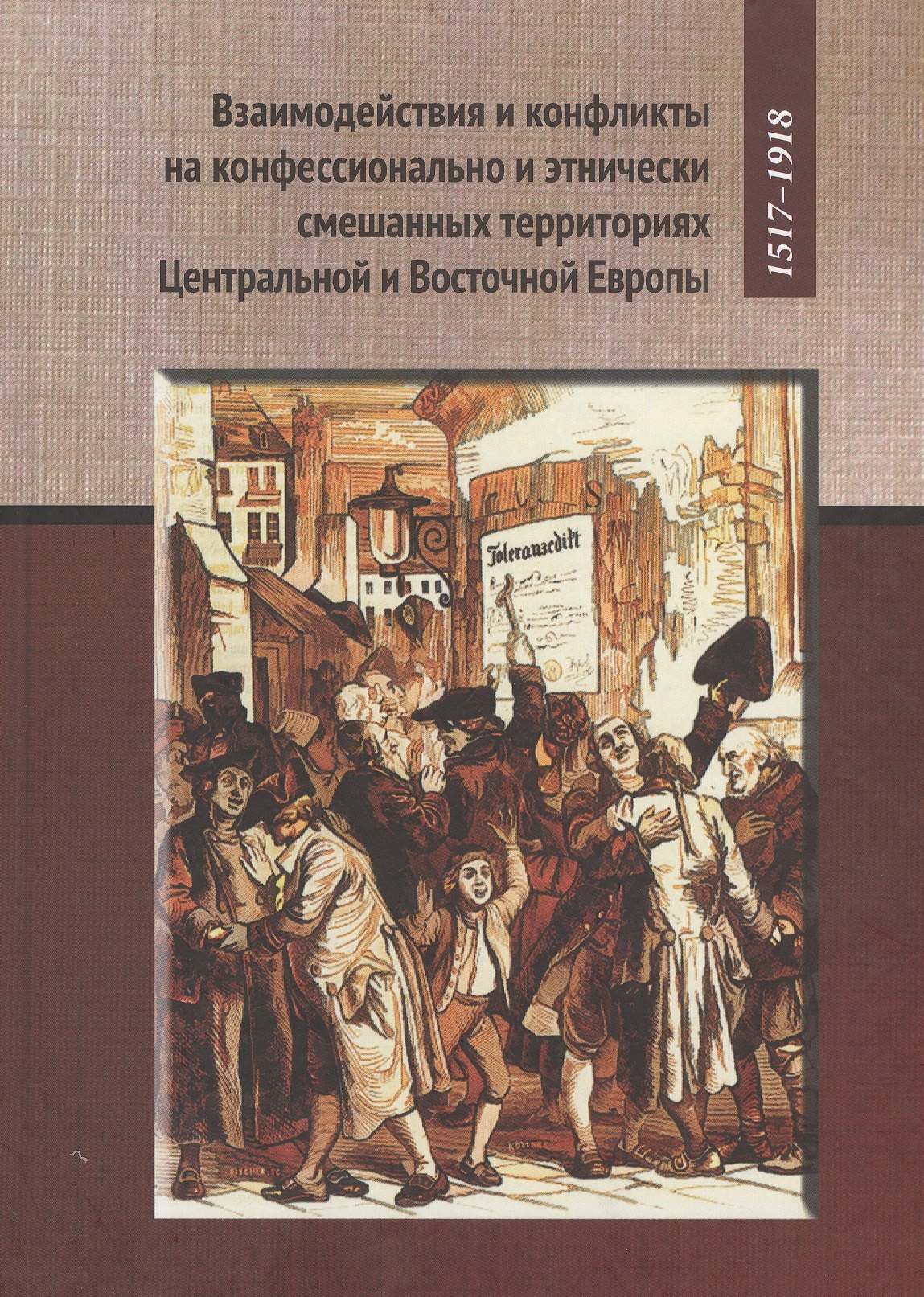 

Взаимодействия и конфликты на конфессионально и этнических смешанных территориях Центральной и Восто