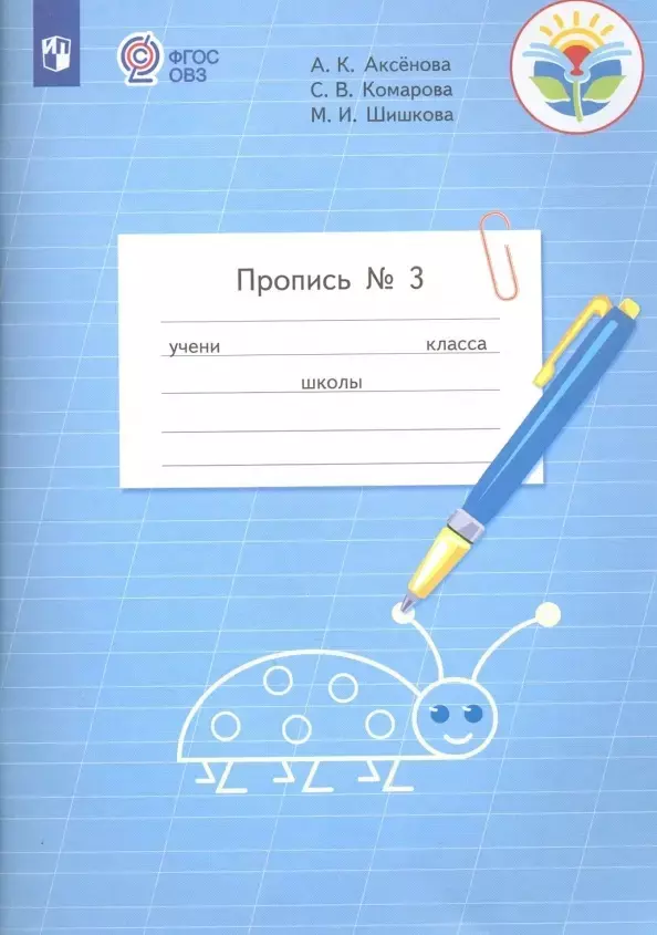 Аксёнова. Пропись.1 кл. В 3-х ч. Ч.3 /обуч. с интеллектуальными нарушениями/  (ФГОС ОВЗ)