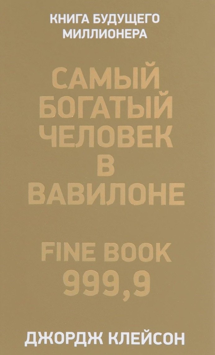 

Самый богатый человек в Вавилоне