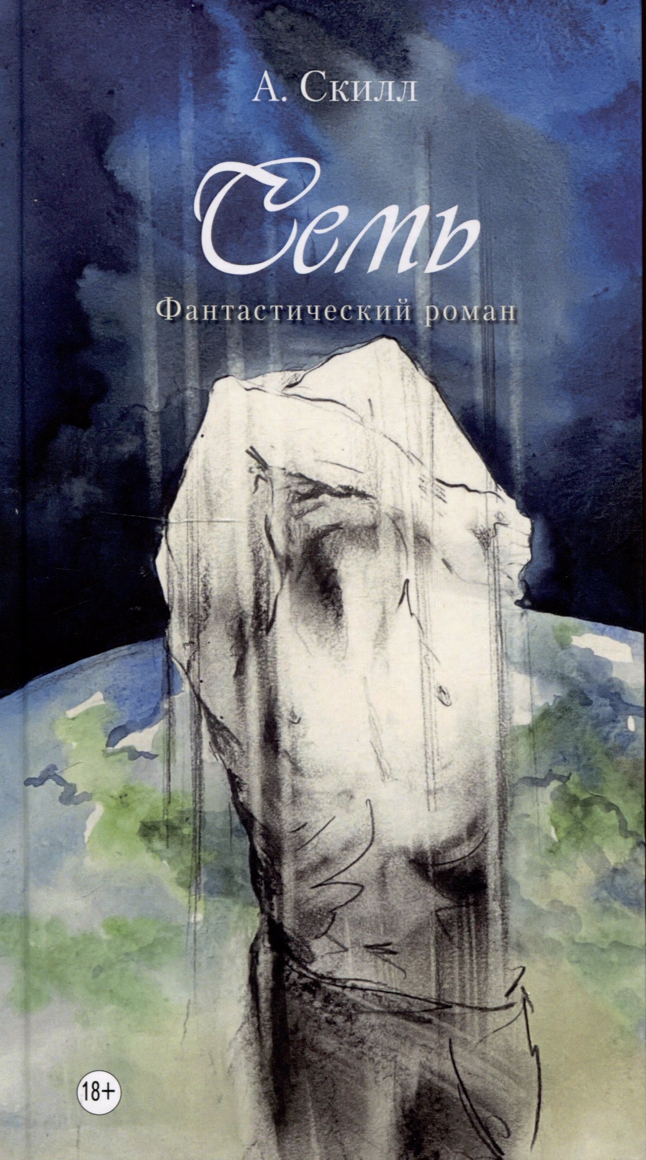 Семь Фантастический роман 949₽