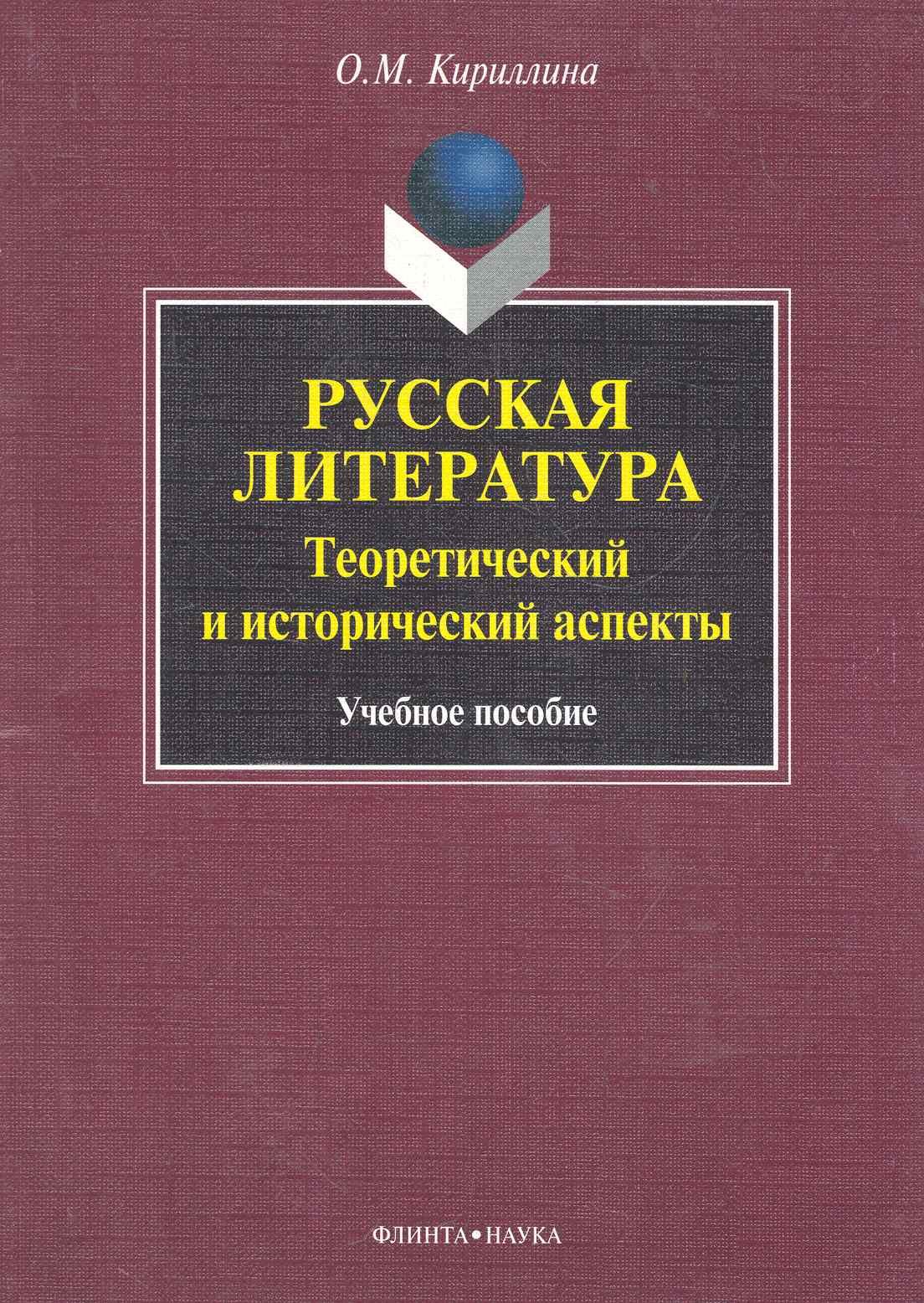 

Русская литература: теоретический и исторический аспекты: учеб. пособие / (мягк). Кириллина О. (Флинта)