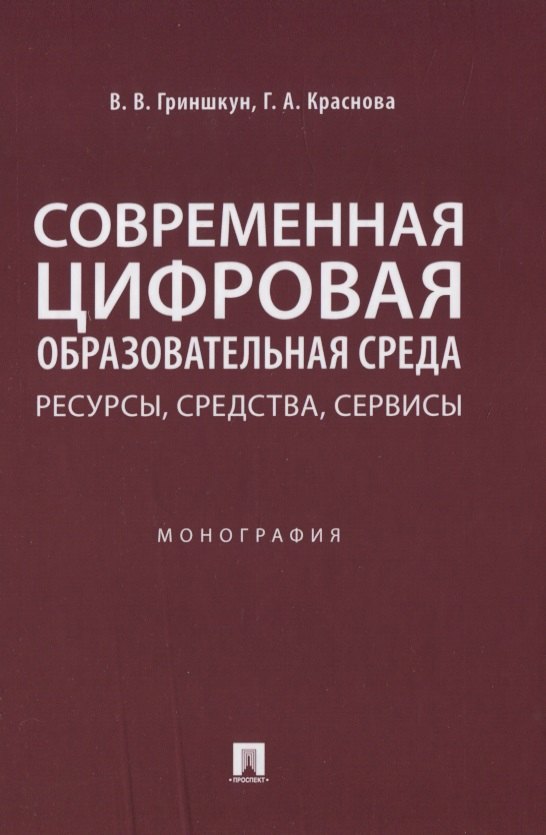 

Современная цифровая образовательная среда: ресурсы, средства, сервисы. Монография