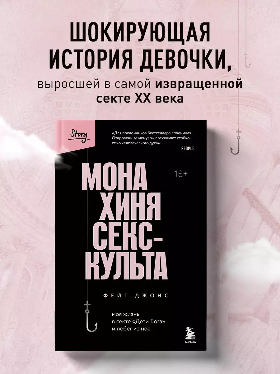 Монахиня секс-культа. Моя жизнь в секте «Дети Бога» и побег из нее (Фейт  Джонс) - купить книгу в «Буквоед» по выгодной цене. (ISBN:  978-5-04-169597-2)