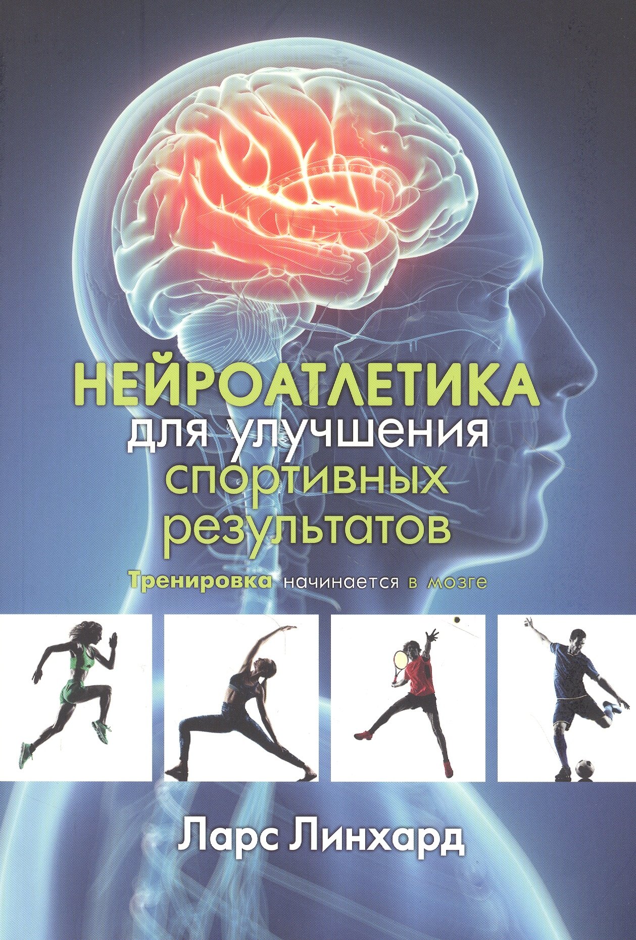 

Нейроатлетика для улучшения спортивных результатов: тренировка начинается в мозге