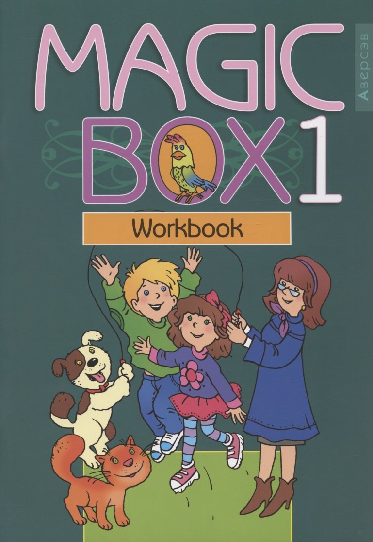 Седунова Наталья Михайловна: Английский язык (Magic Box). 1 класс. Рабочая тетрадь