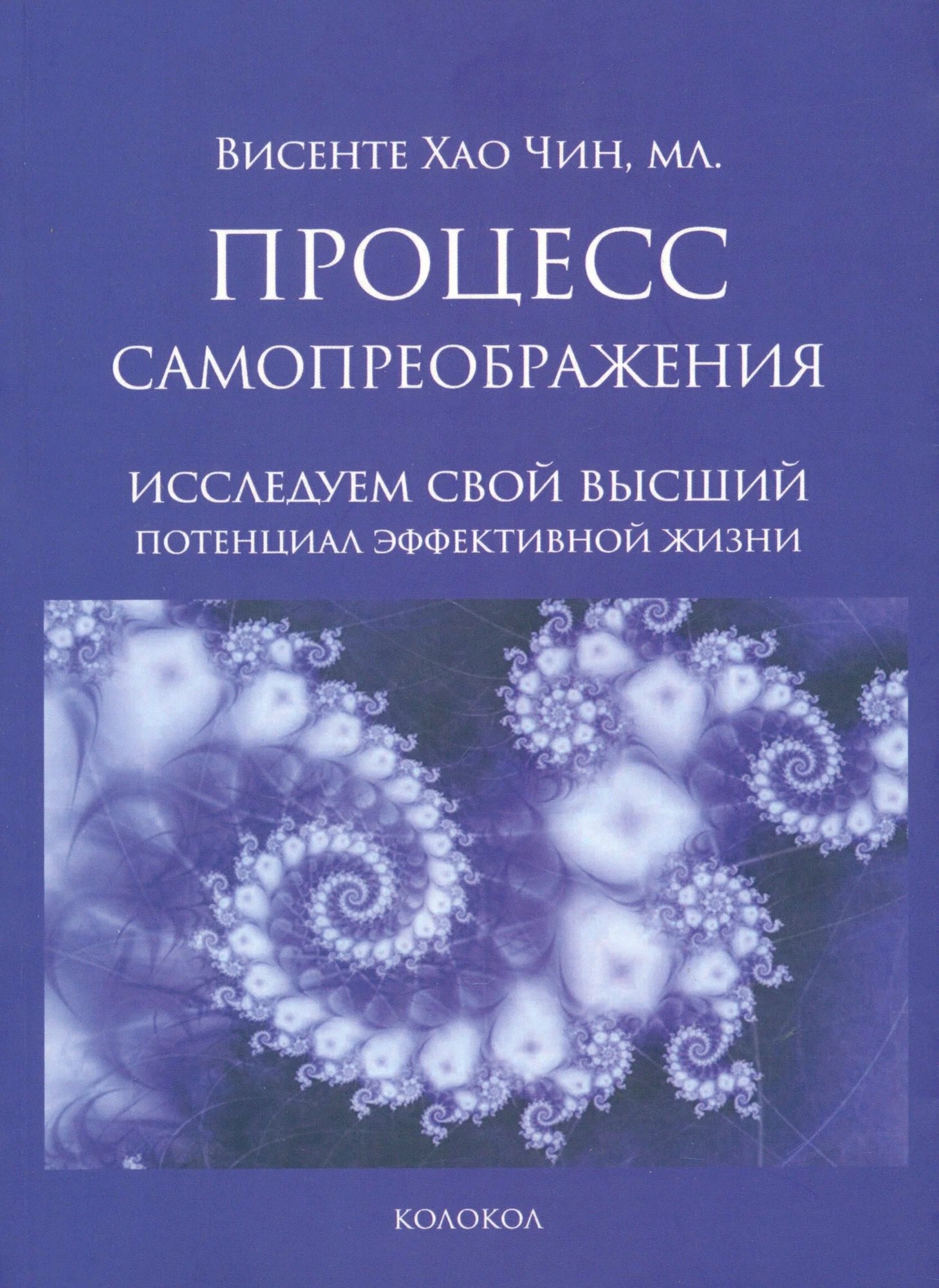 

Процесс самопреображения. Исследуем свой высший потенциал эффективной жизни