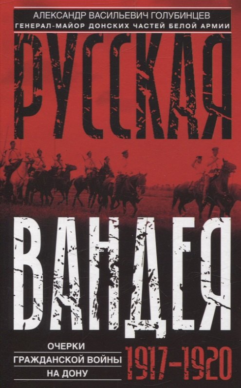 Русская Вандея Очерки Гражданской войны на Дону 19171920 гг 1163₽