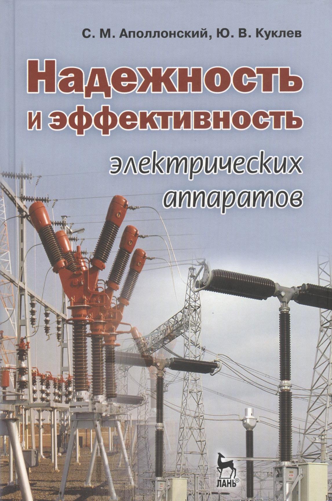 

Надежность и эффективность электрических аппаратов: Учебное пособие.