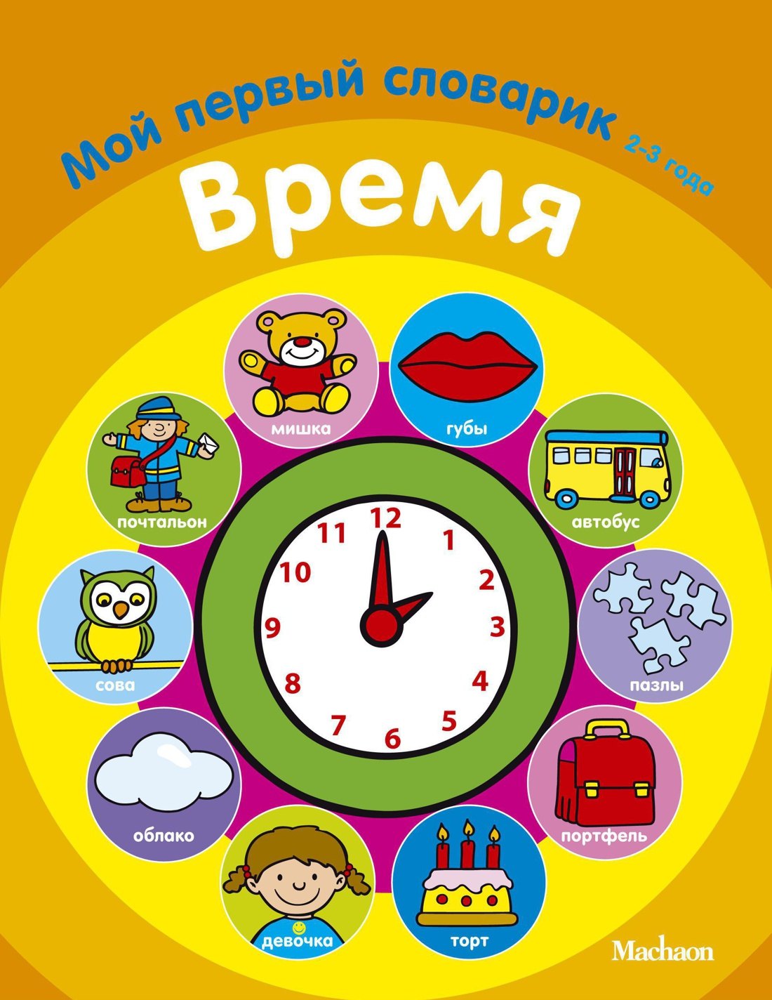 

Время. Мой первый словарик (2-3 года)