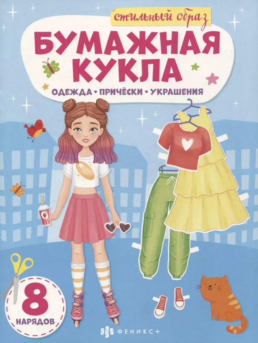 Книга-конструктор для детей "Стильный образ"