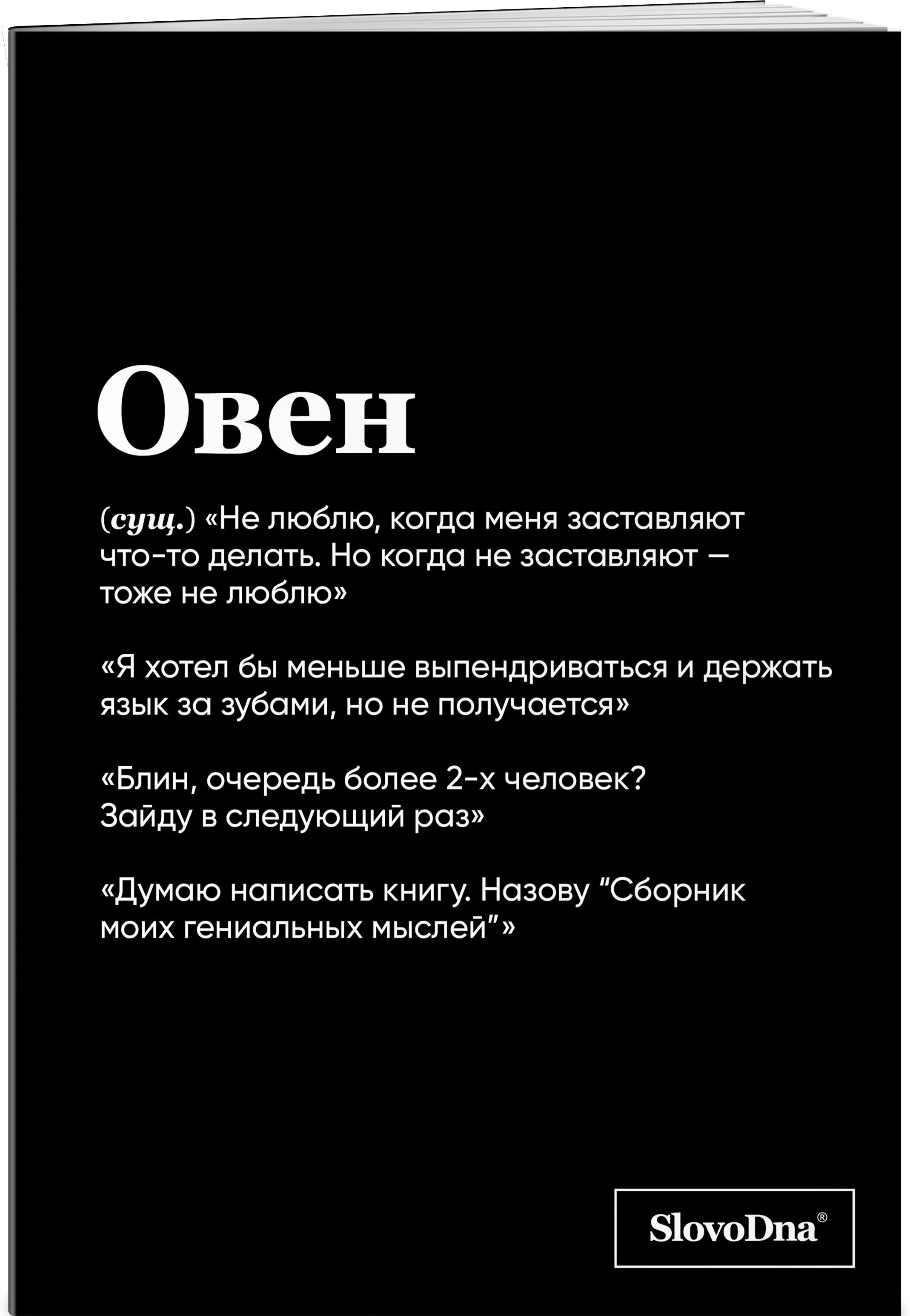 

Тетрадь в клетку "SlovoDna. Овен (Эксклюзив)", 48 листов