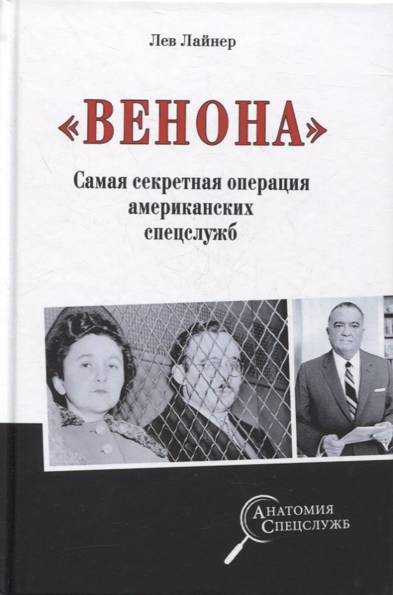 

«Венона». Самая секретная операция американских спецслужб