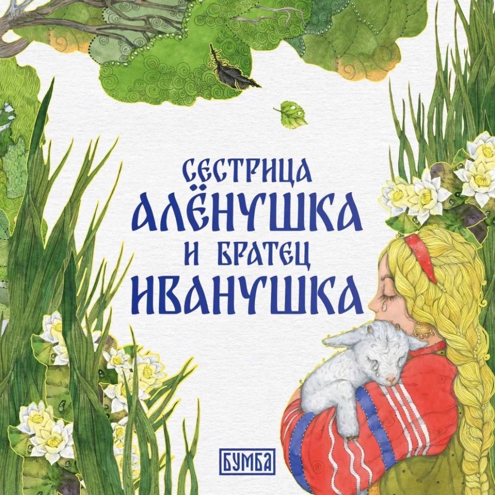 

Сестрица Алёнушка и братец Иванушка
