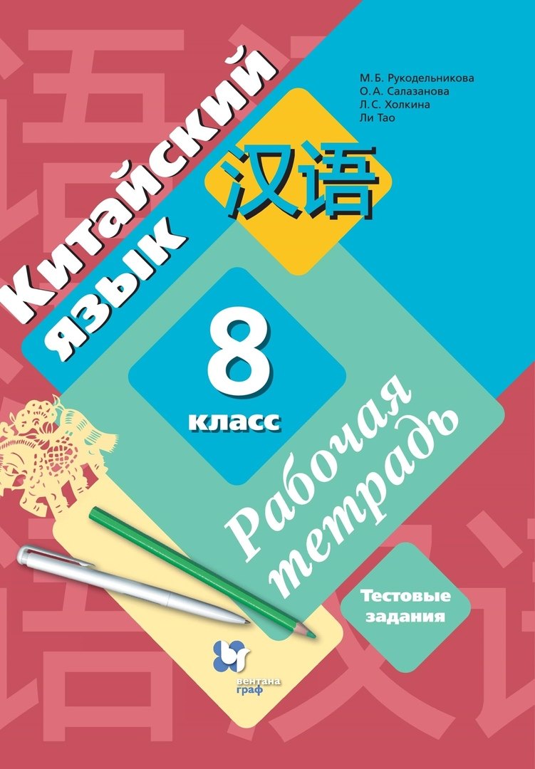 Салазанова Ольга Александровна: Китайский язык. 8 класс. Рабочая тетрадь. Тестовые задания