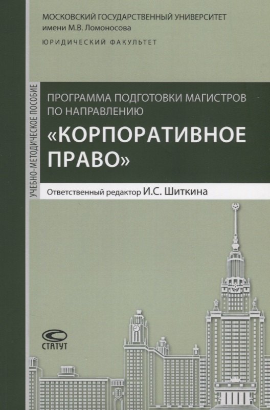 Программа подготовки магистров по направлению Корпоративное право м Шиткина 619₽