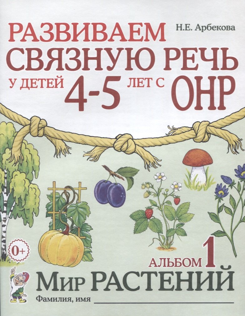 

Развиваем связную речь у детей (4-5л.) с ОНР Альбом 1 Мир растений (2 изд) (0+) (м) Арбекова