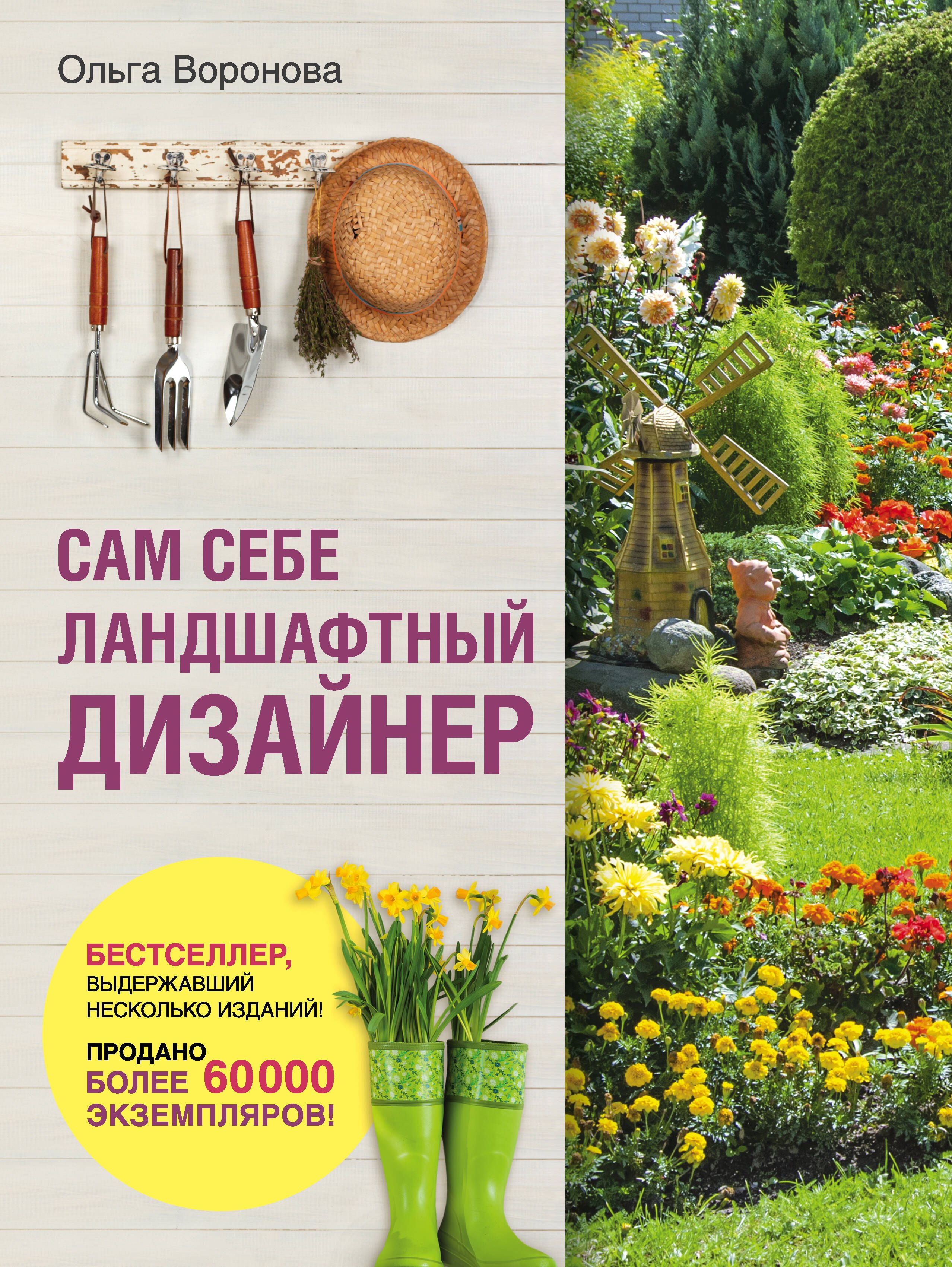 Воронова Ольга Валерьевна: Сам себе ландшафтный дизайнер (нов. оф. 2020)