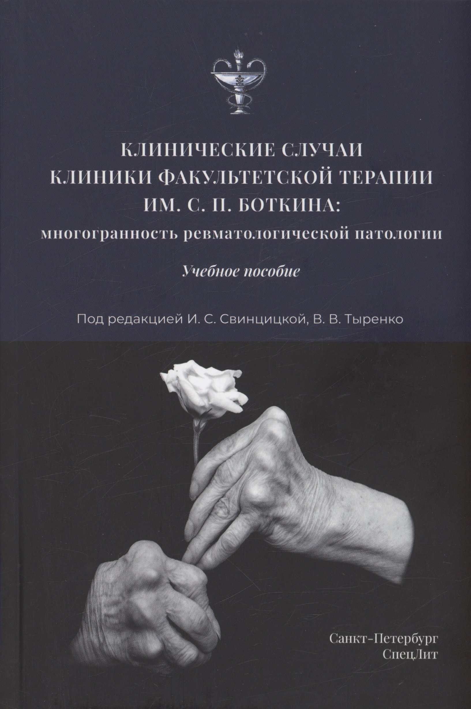 

Клинические случаи клиники Факультетской терапии им.С.П.Боткина: многогранность ревматологической патологии