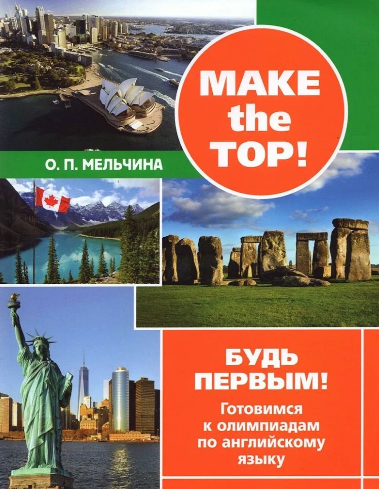 

Make the top! Будь первым! Готовимся к олимпиадам по английскому языку