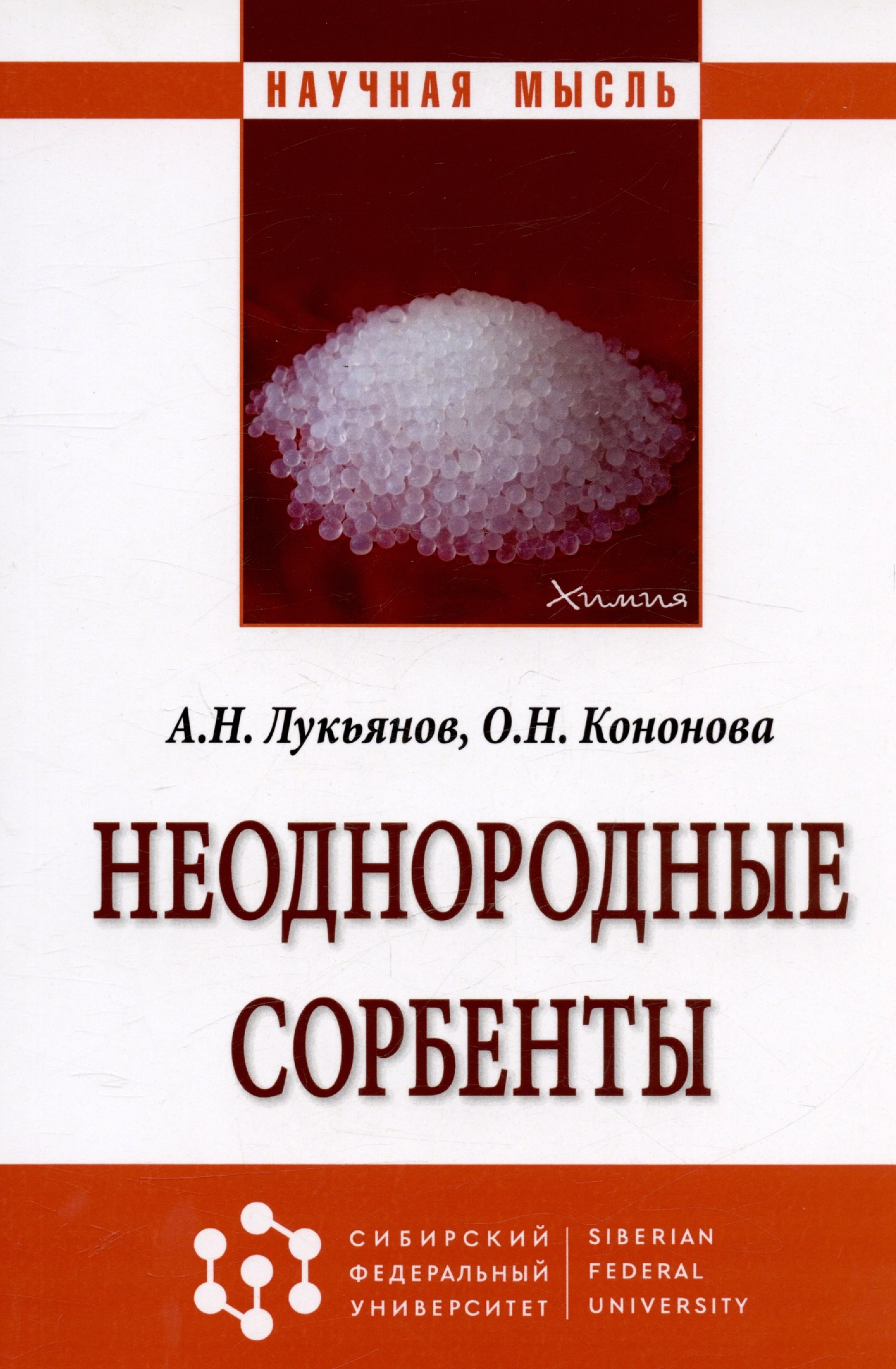 Неоднородные сорбенты Монография 1003₽