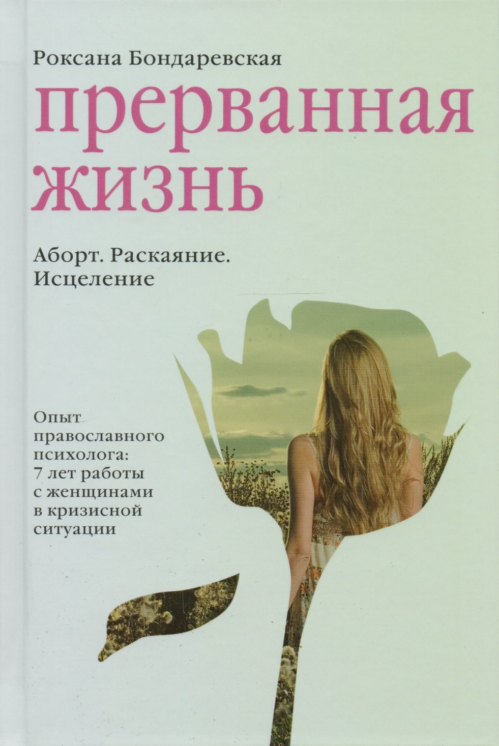 Прерванная жизнь. Аборт. Раскаяние. Исцеление.