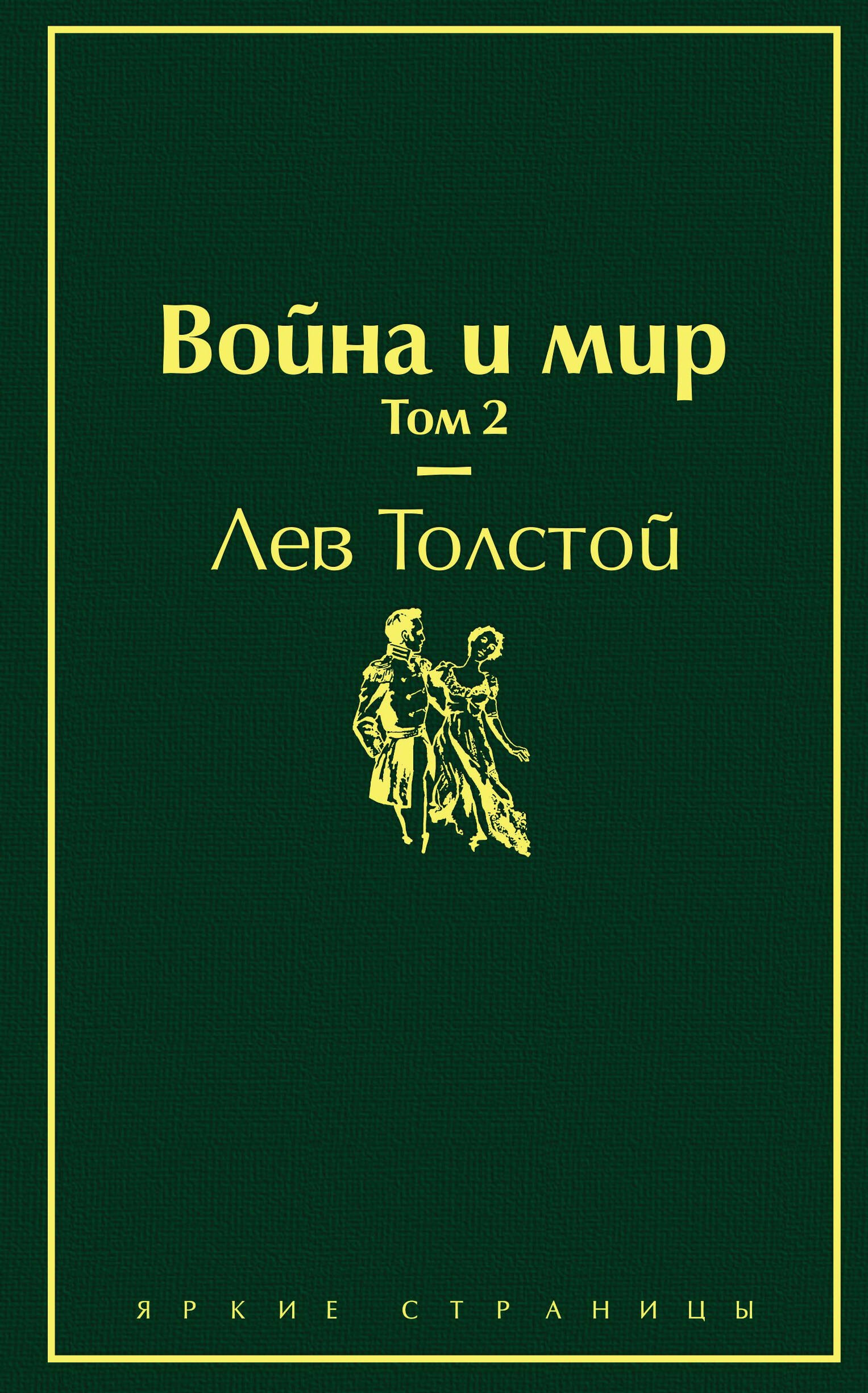 

Война и мир. Том 2