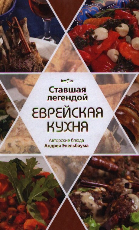 

Ставшая легендой еврейская кухня