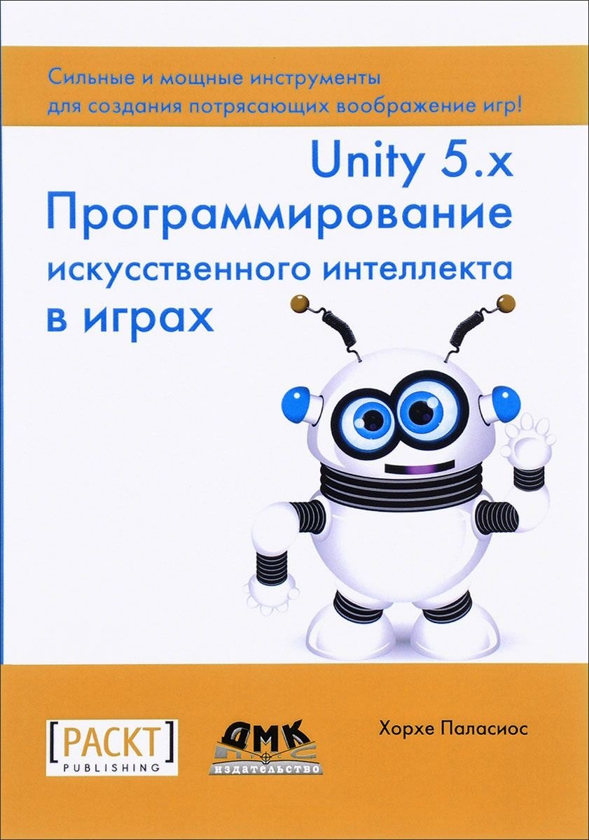 

Unity 5.x. Программирование искусственного интеллекта в играх