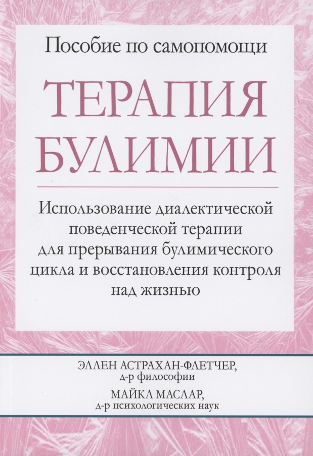 Терапия булимии Использование диалектической поведенческой терапии для прерывания булимического цикла и восстановления контроля над жизнью 1245₽