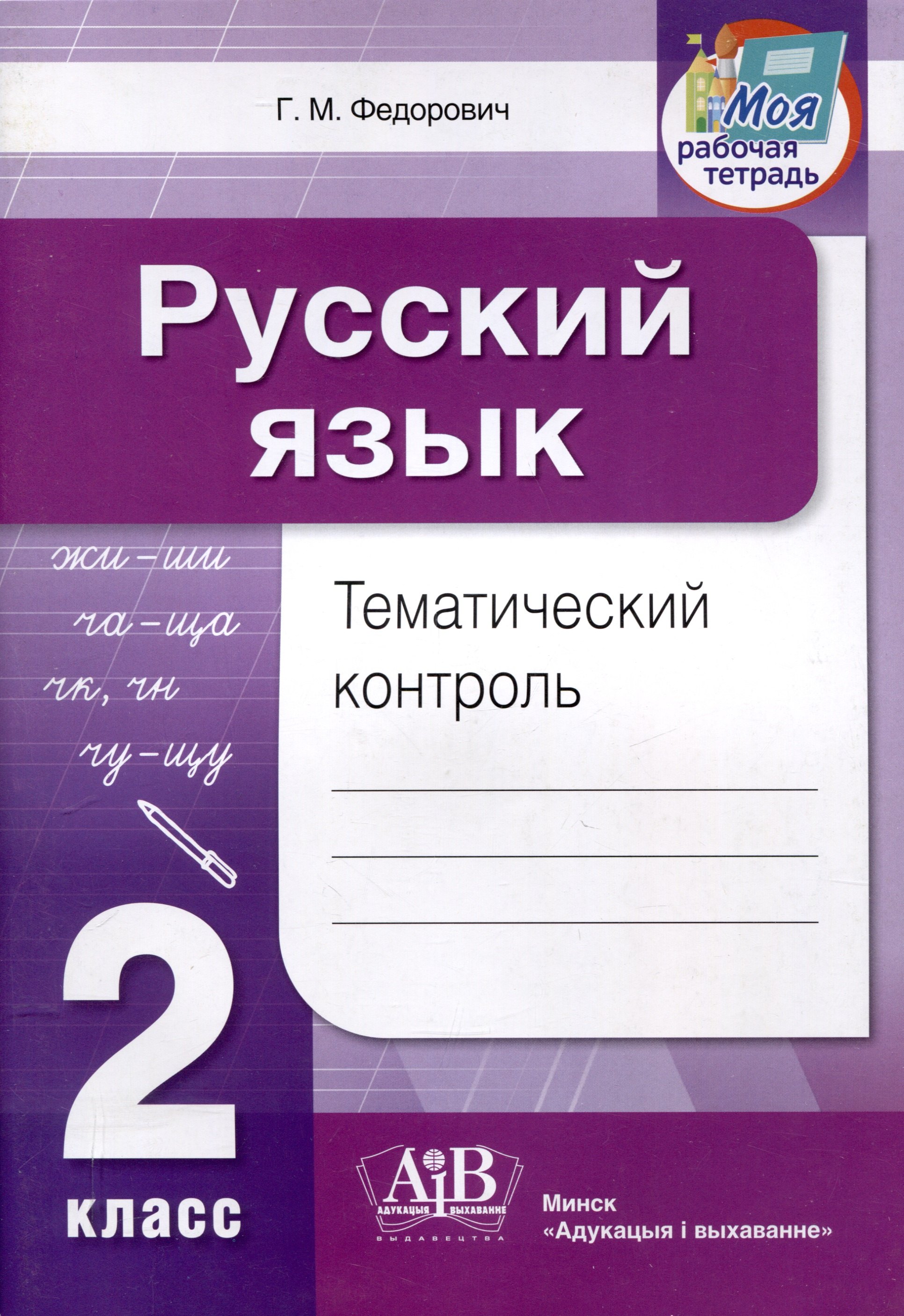 

Русский язык. Тематический контроль. 2 класс (для школ с русским языком обучения)