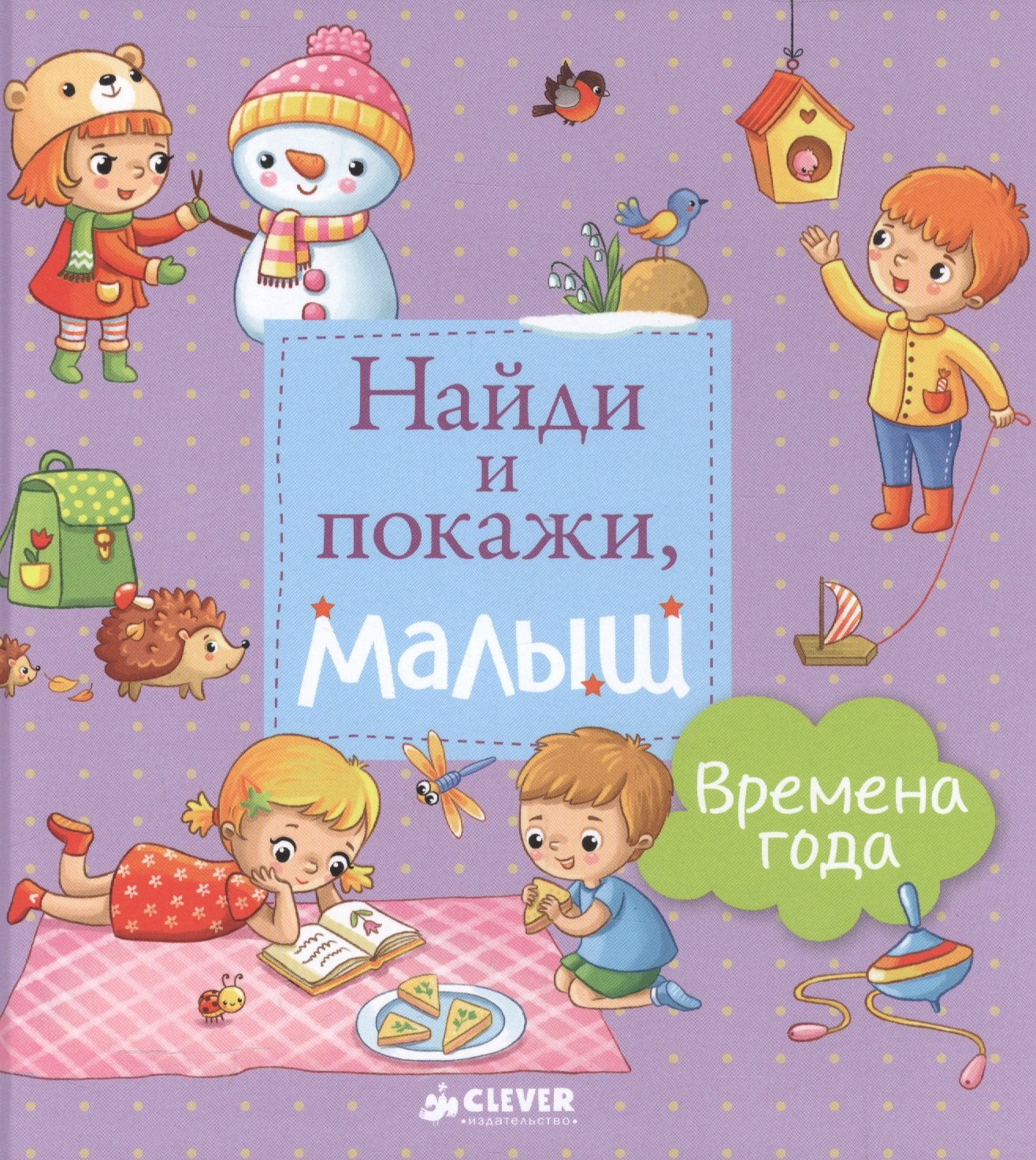 Найди и покажи малыш Времена года 389₽