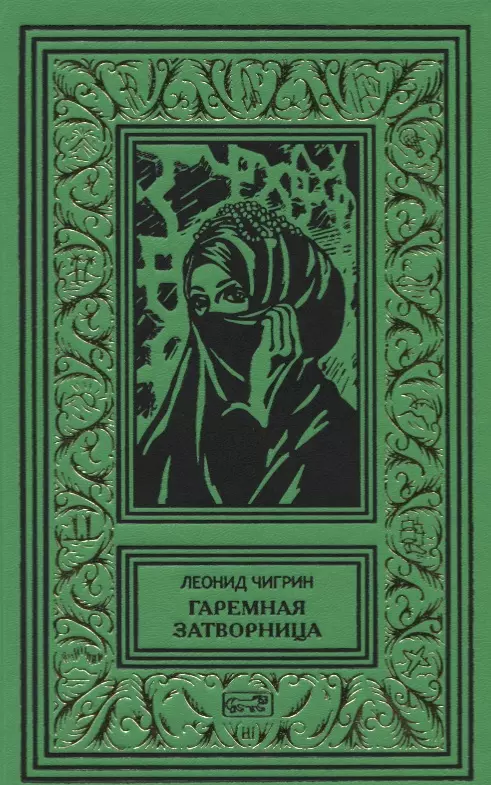 Гаремная затворница Ступени ада Романы 1931₽