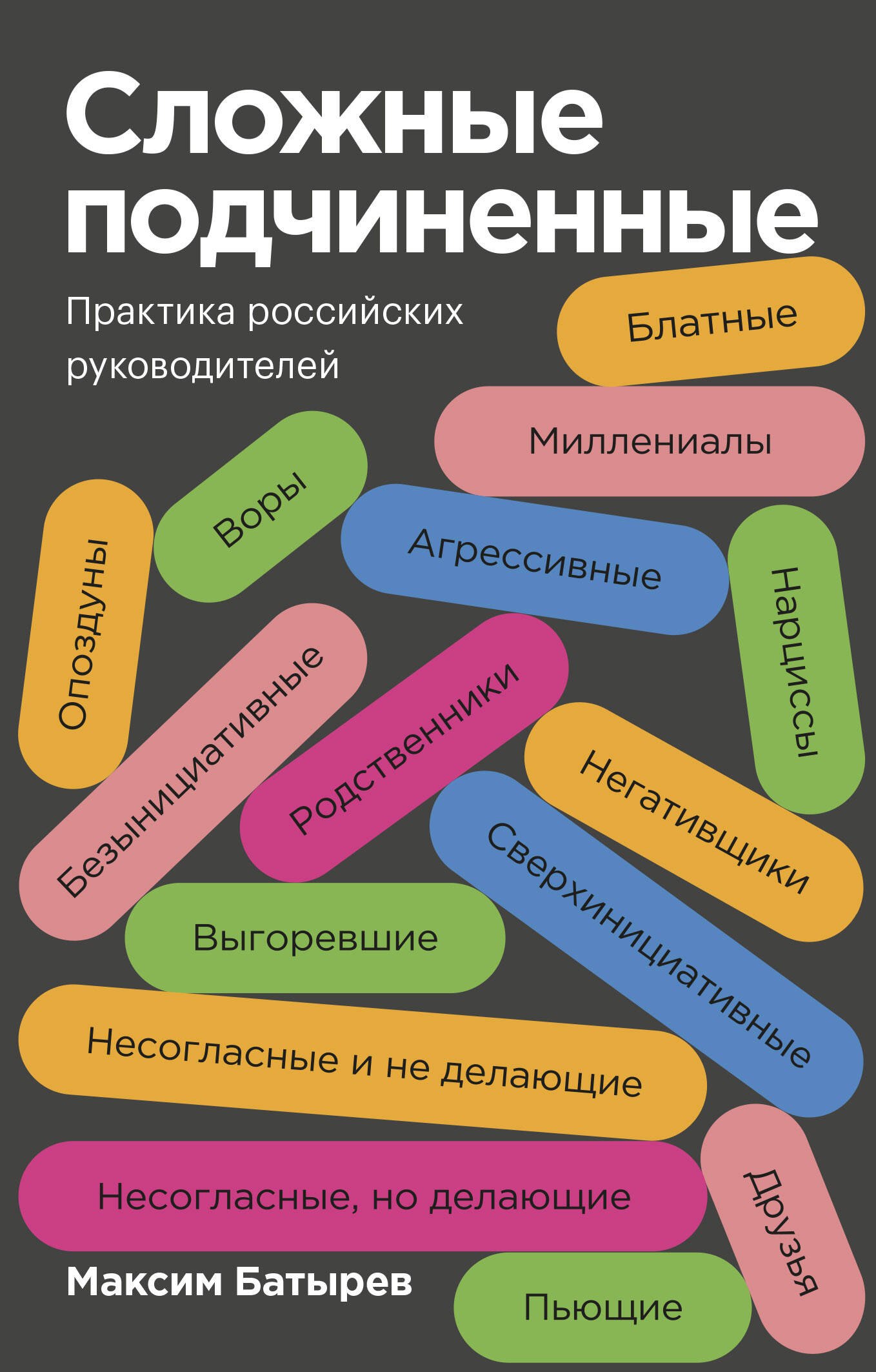 

Сложные подчиненные. Практика российских руководителей. Покетбук