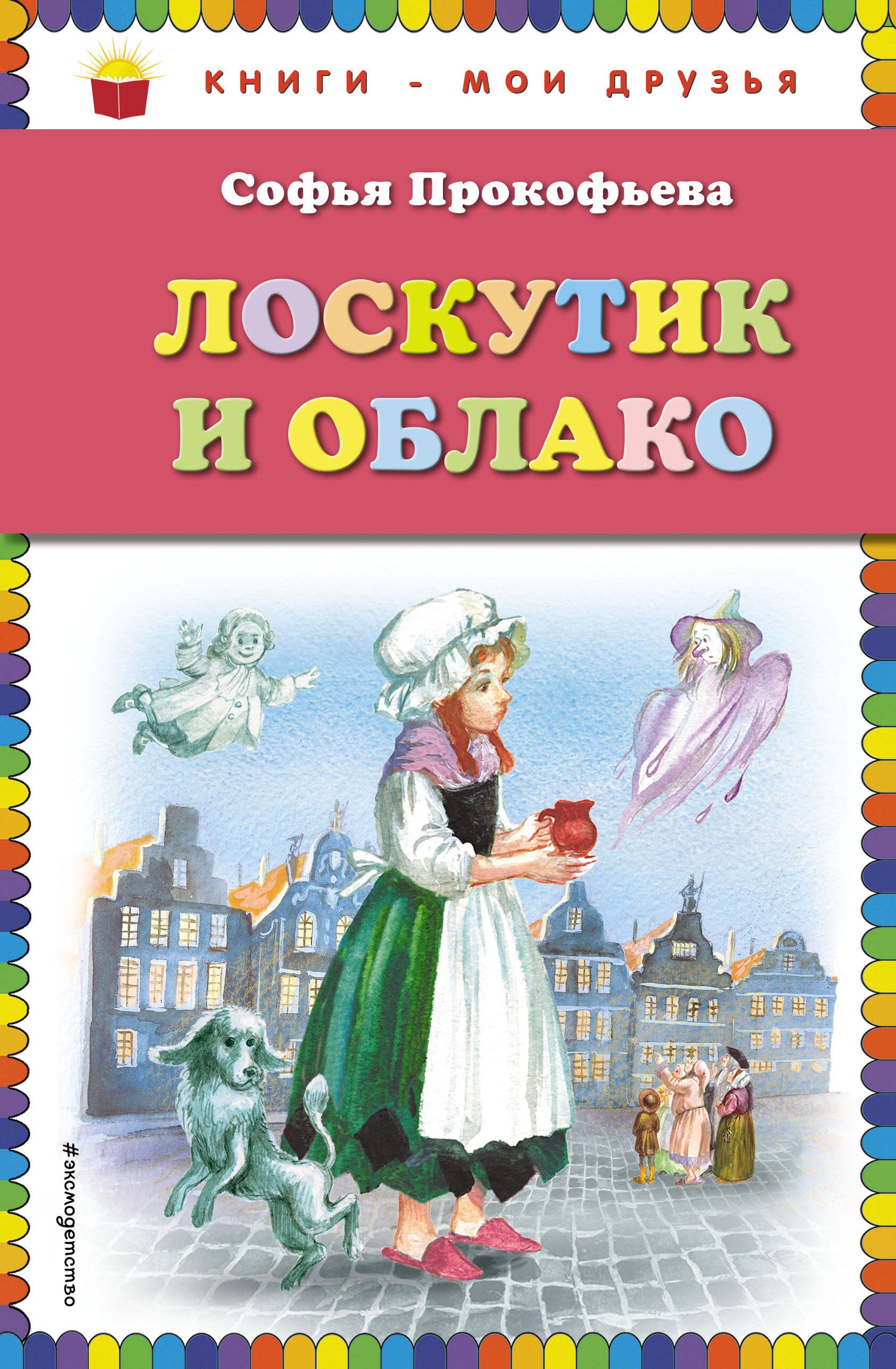 Лоскутик и Облако 429₽