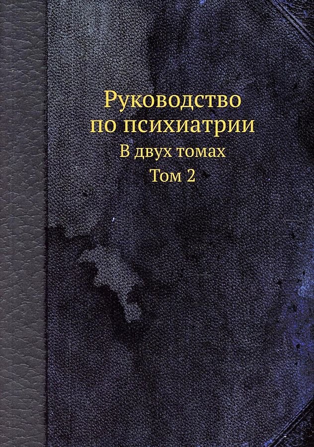 Руководство по психиатрии 1534₽