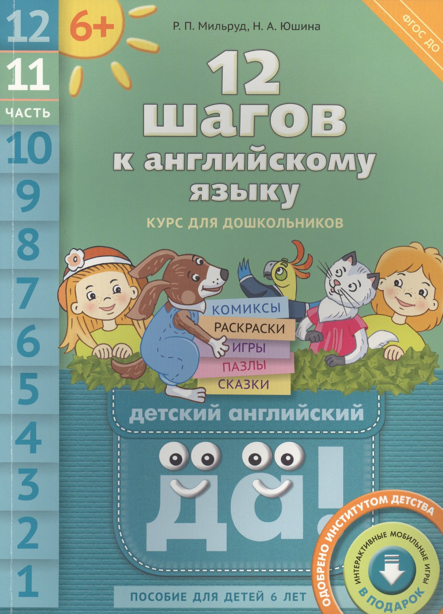 

12 шагов к английскому языку. Ч. 11. Пособие для детей 6 лет. QR-код для аудио. Английский язык