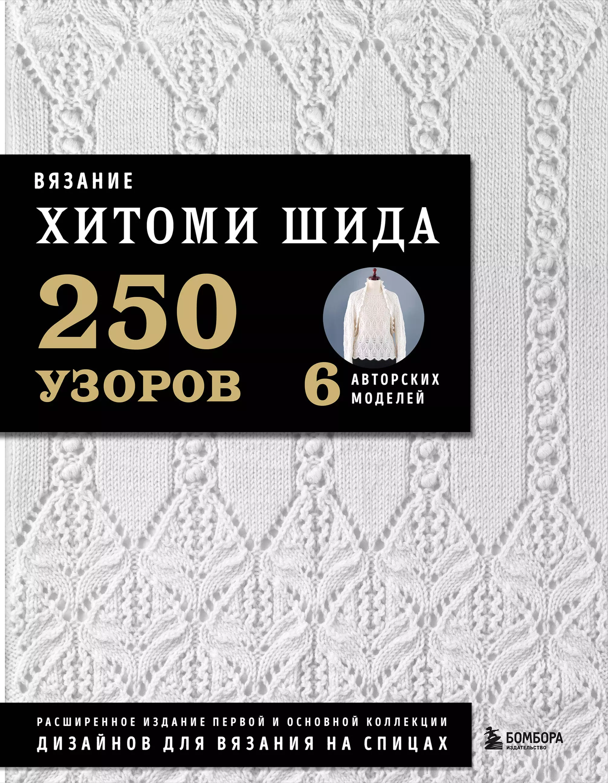 280 японских ажуров для вязания на спицах. Большая коллекция изящных узоров