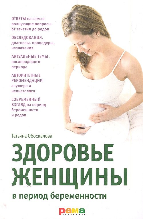 

Здоровье женщины в период беременности