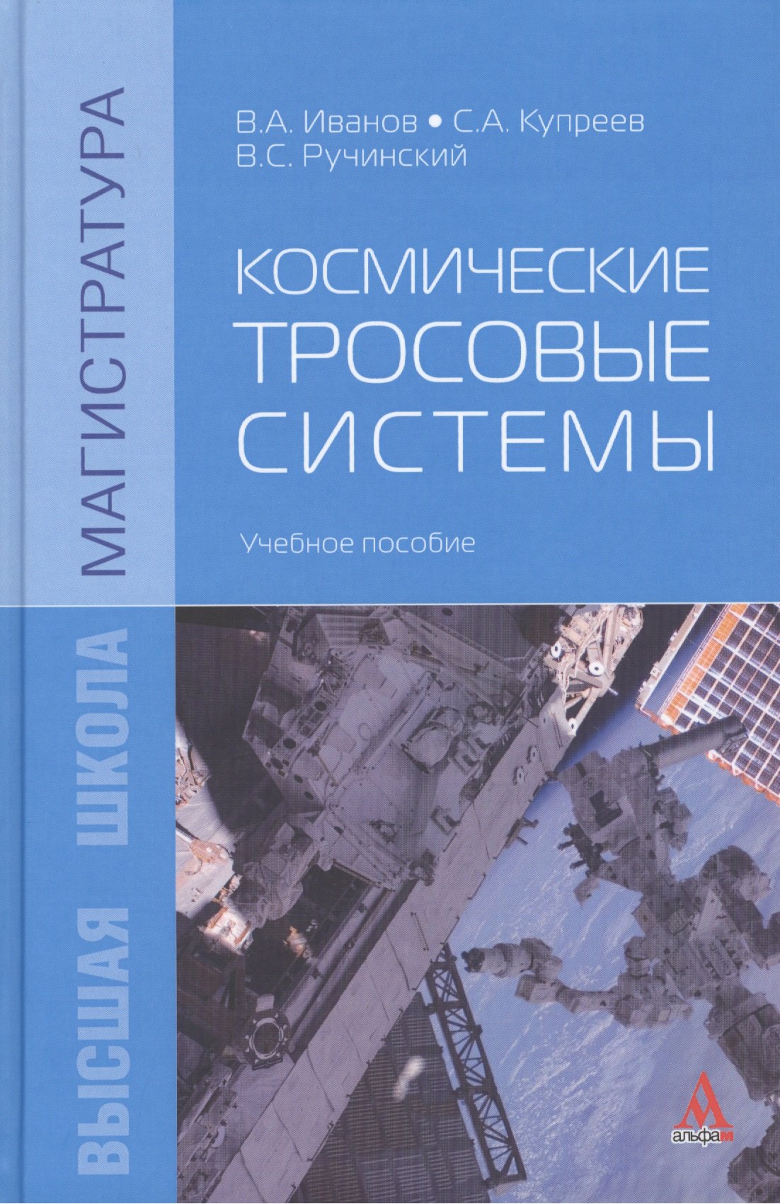 Космические тросовые системы Учебное пособие 737₽