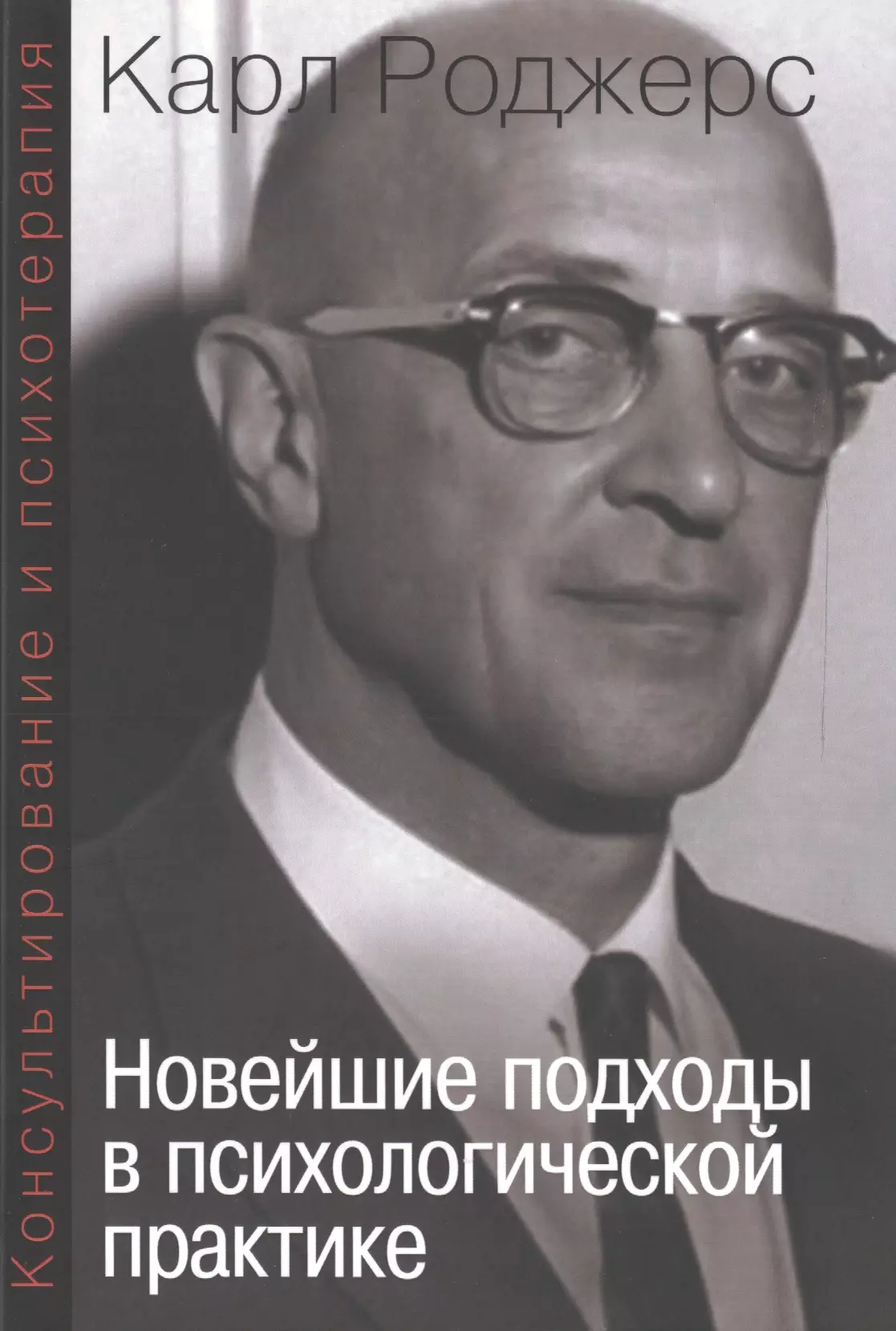 Консультирование и психотерапия Новейшие подходы в психолог. практике (мСПТиП) Роджерс