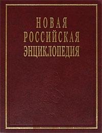 Новая Российская энциклопедия в 12 тт. Том VI (1) (дрейк - зеленьский)