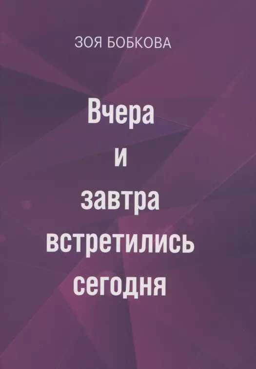 Вчера и завтра встретились сегодня