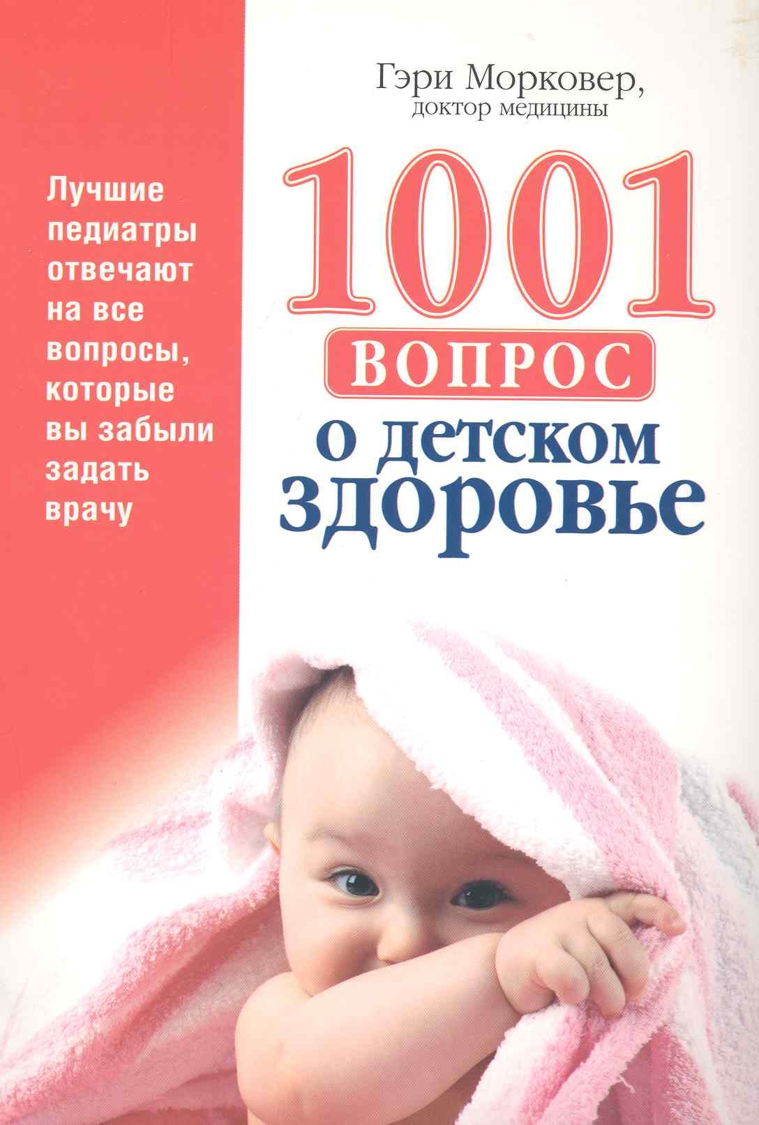 Морковер Гэри: 1001 вопрос о детском здоровье